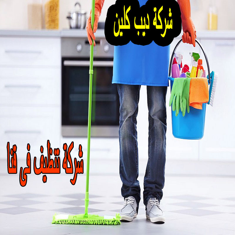 شركة تنظيف فى قنا