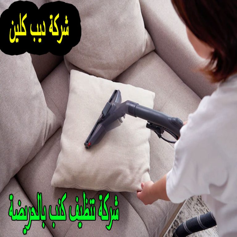 شركة تنظيف كنب بالحريضة