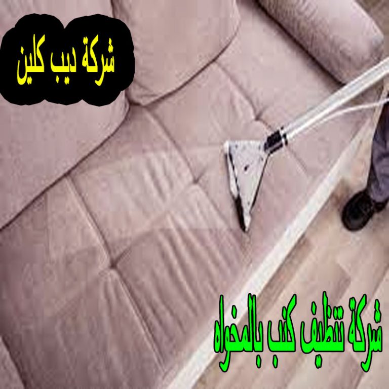 شركة تنظيف كنب بالمخواه