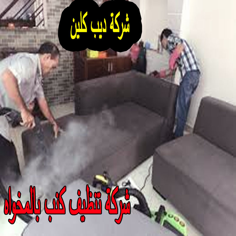 شركة تنظيف كنب بالمخواه