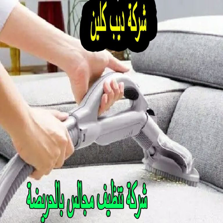 شركة تنظيف مجالس بالحريضة