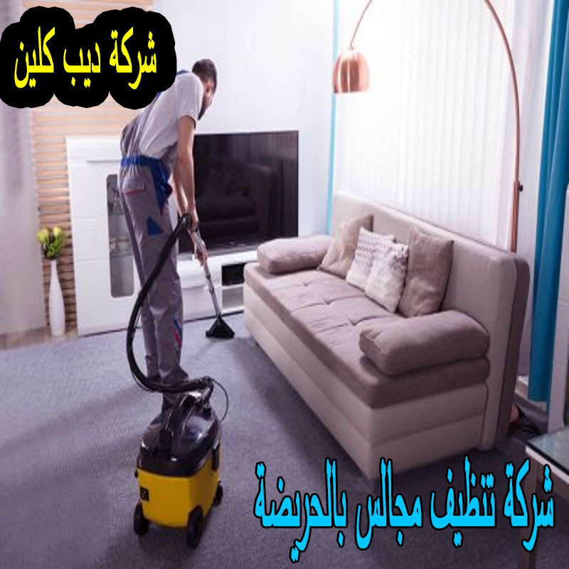 شركة تنظيف مجالس بالحريضة