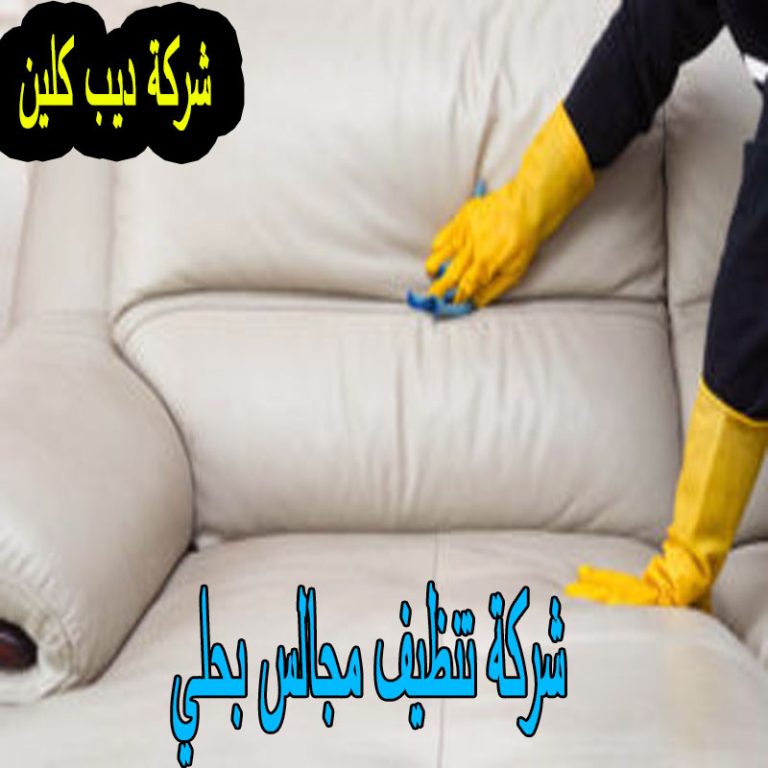 شركة تنظيف مجالس بحلي