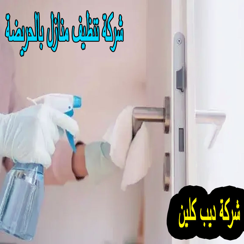 شركة تنظيف منازل بالحريضة