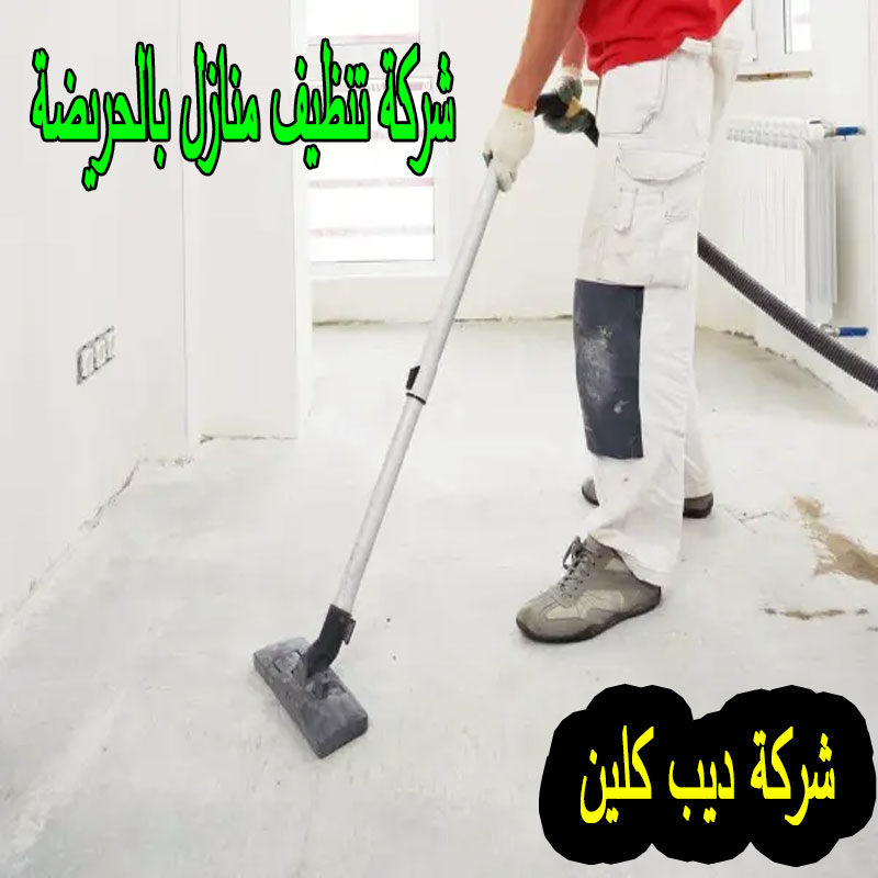 شركة تنظيف منازل بالحريضة