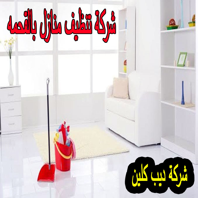 شركة تنظيف منازل بالقحمه