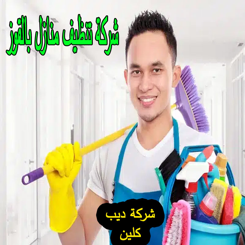 شركة تنظيف منازل بالقوز