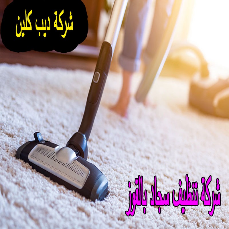 شركة تنظيف السجاد بالقوز