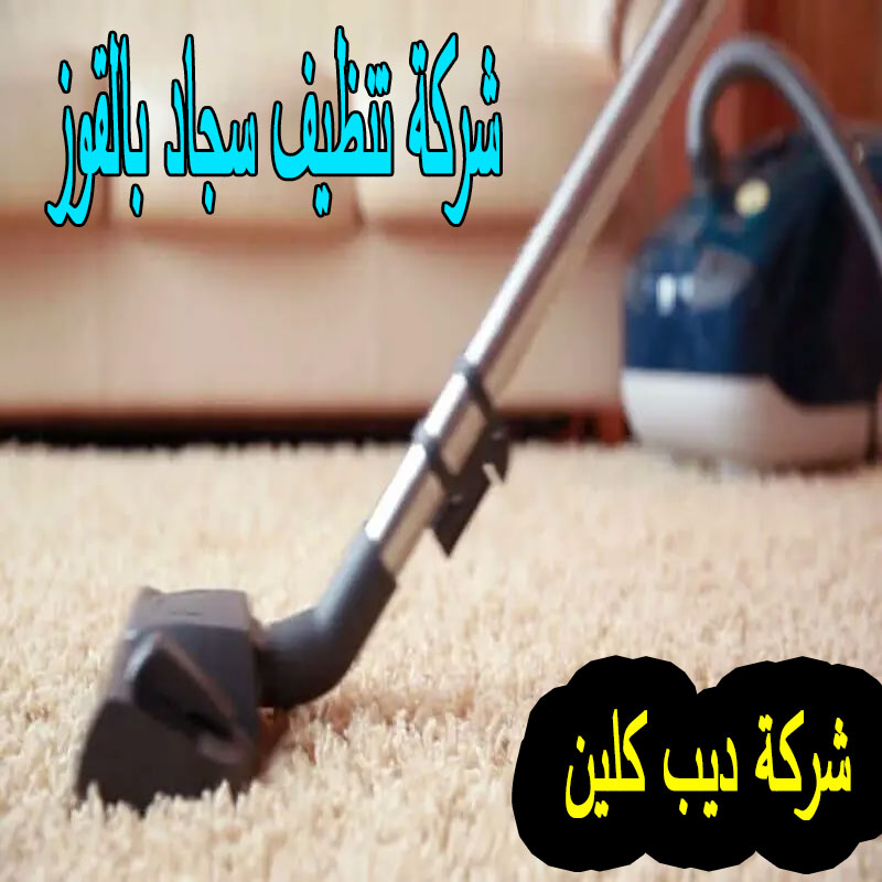 شركة تنظيف السجاد بالقوز