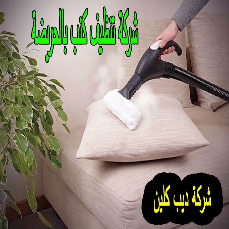 شركة تنظيف الكنب بالحريضة