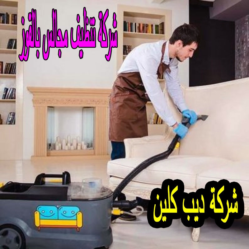 شركة تنظيف المجالس بالقوز