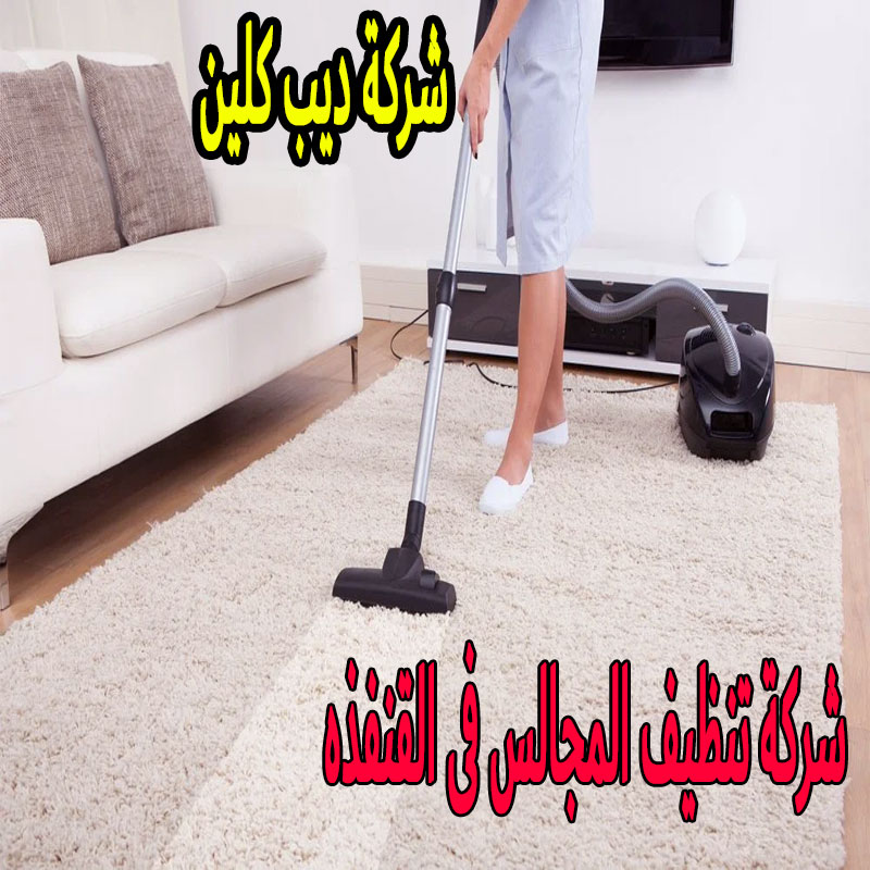 شركة تنظيف مجالس فى القنفذه