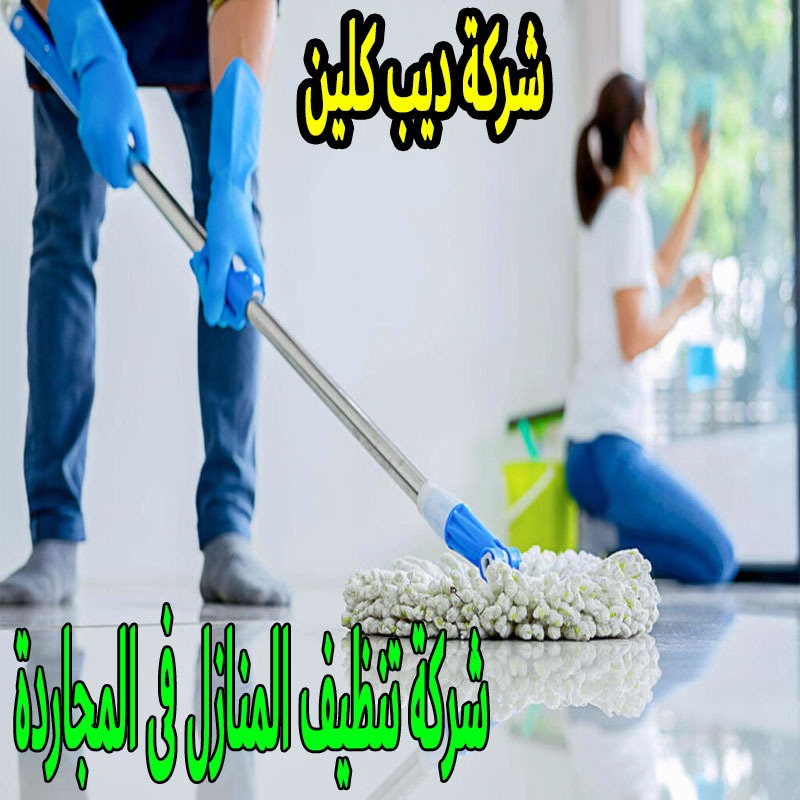 شركة تنظيف المنازل فى المجاردة