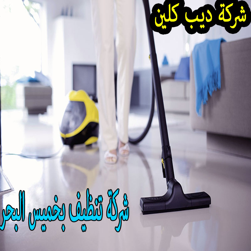 شركة تنظيف بخميس البحر