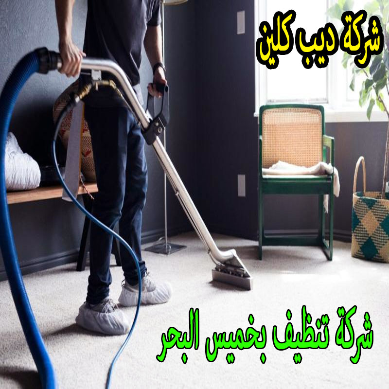 شركة تنظيف بخميس البحر