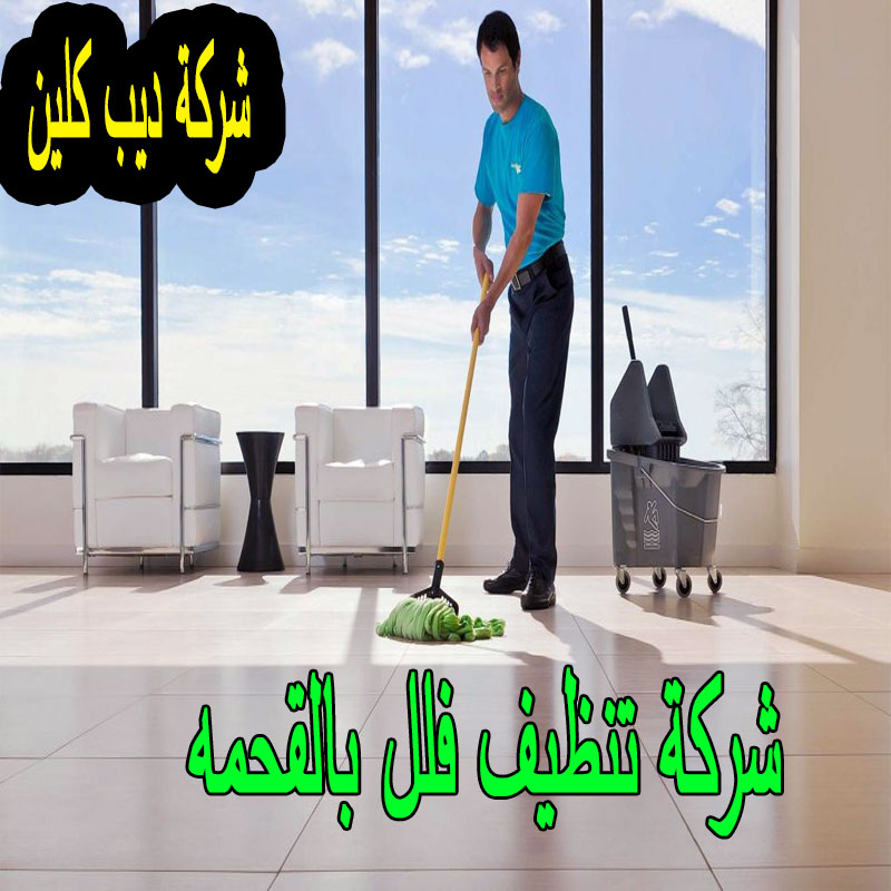شركة تنظيف فلل بالقحمه
