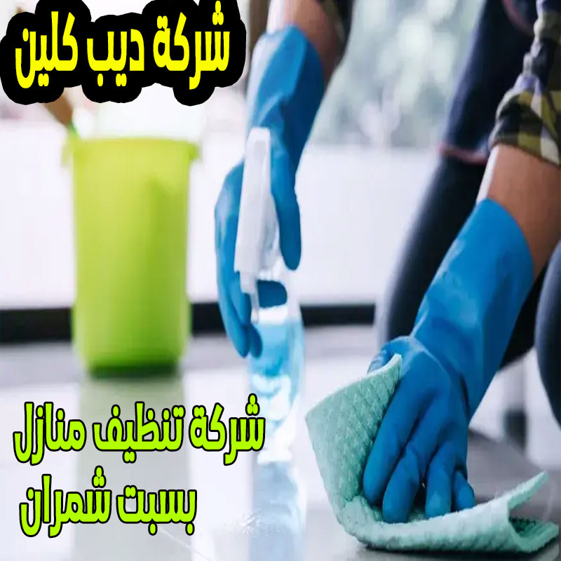 شركة تنظيف المنازل بسبت شمران