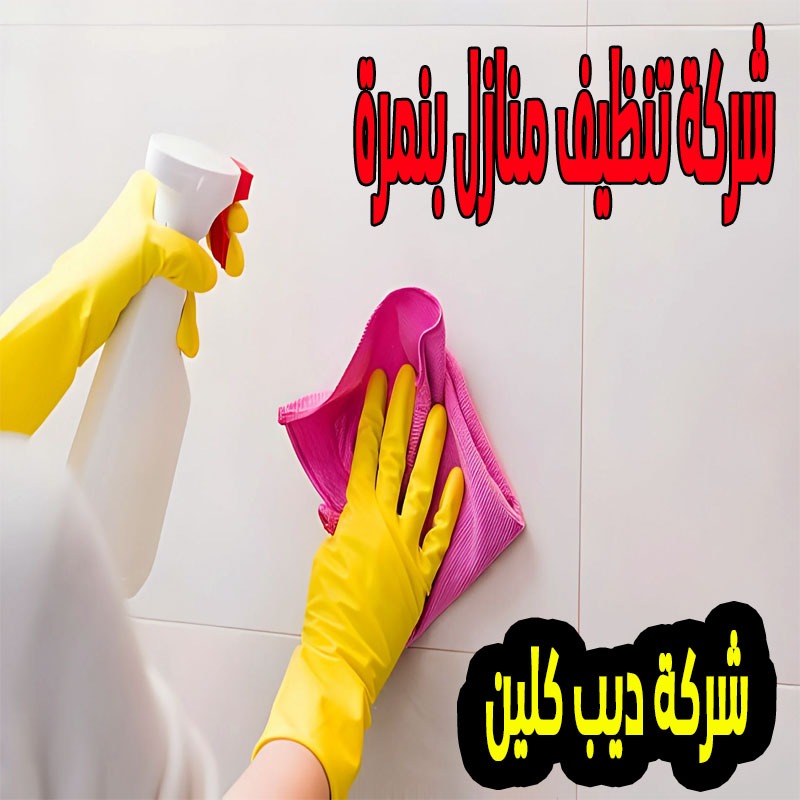 شركة تنظيف المنازل بنمرة