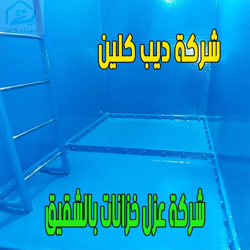 شركة عزل خزانات بالشقيق