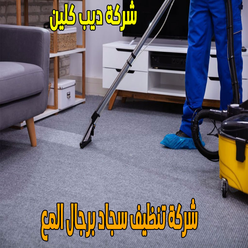 شركة تنظيف سجاد برجال المع