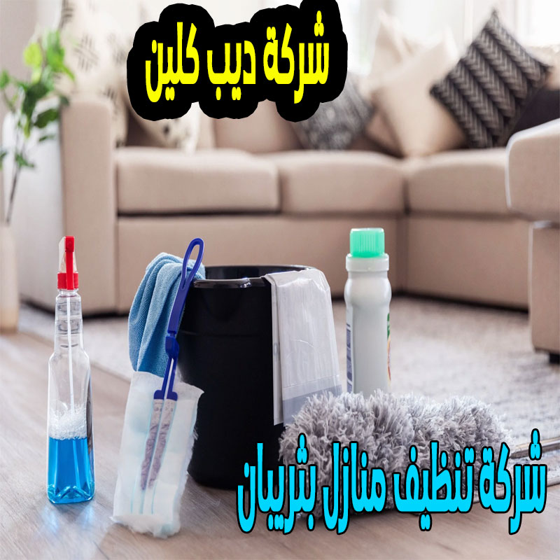 شركة تنظيف منازل بثريبان