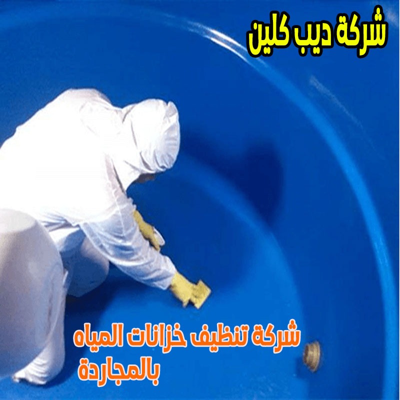 شركة تنظيف خزانات المياه فى المجاردة