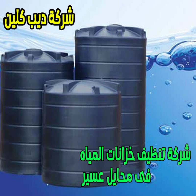 شركة تنظيف الخزانات بمحايل عسير