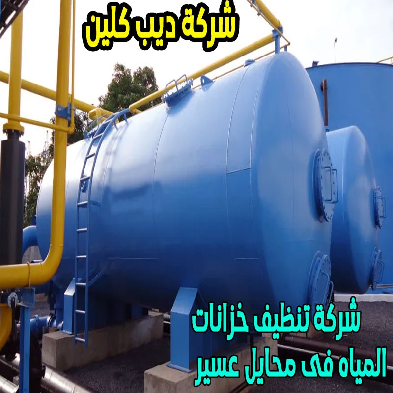 شركة تنظيف الخزانات بمحايل عسير