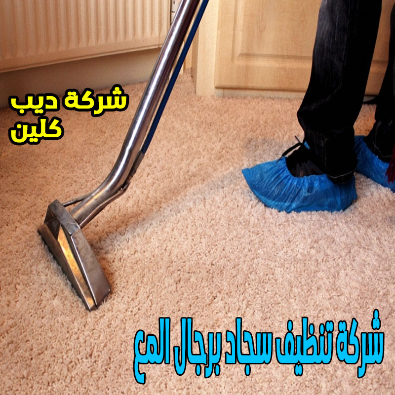 شركة تنظيف السجاد برجال المع