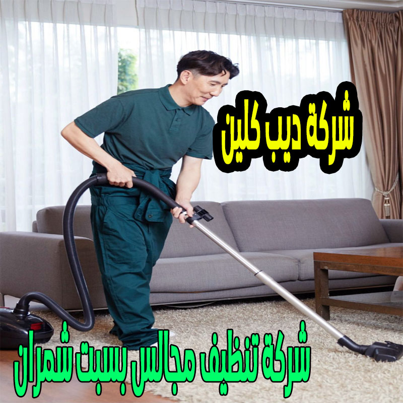 شركة تنظيف المجالس بسبت شمران