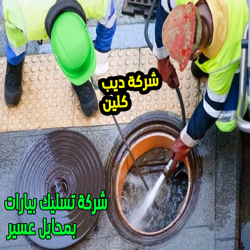 شركة تسليك بيارات بمحايل عسير