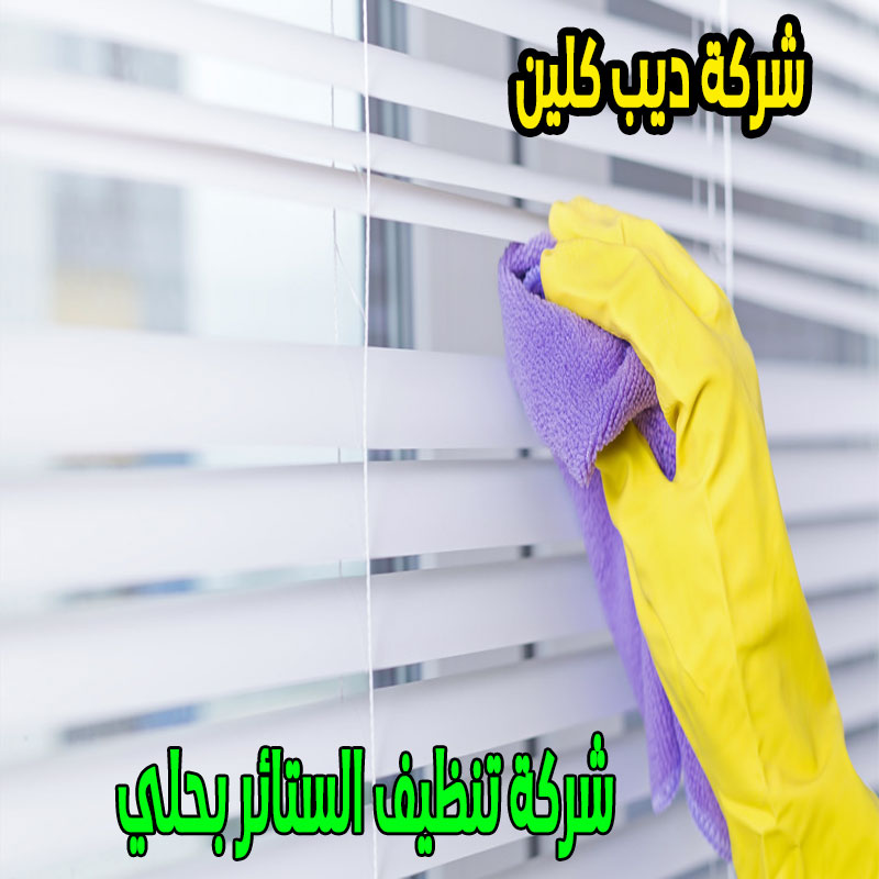 شركة تنظيف الستائر بحلي