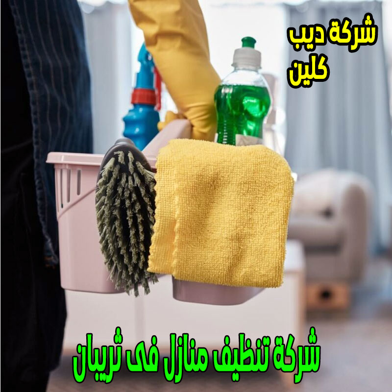 شركة تنظيف منازل فى ثريبان