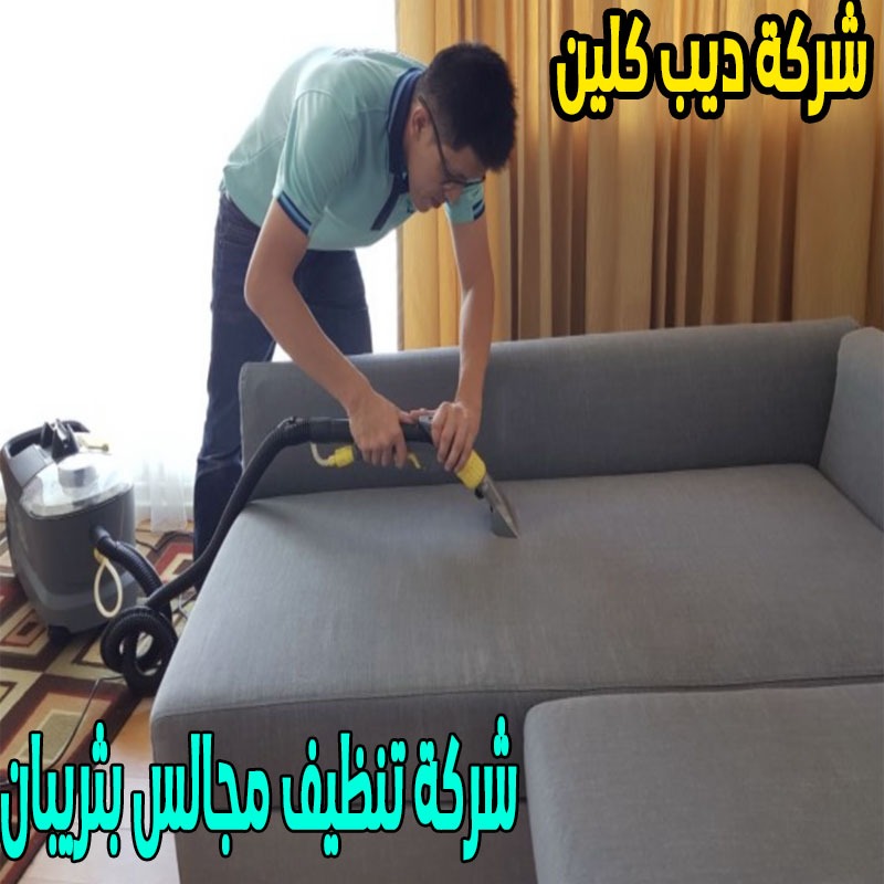 شركة تنظيف المجالس بثريبان
