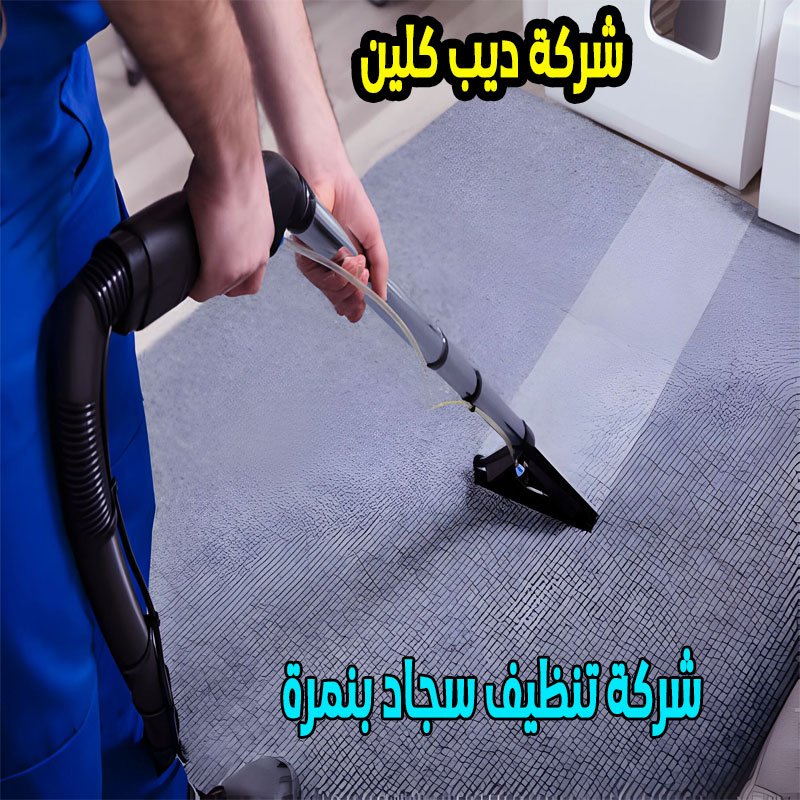 شركة تنظيف سجاد بنمرة