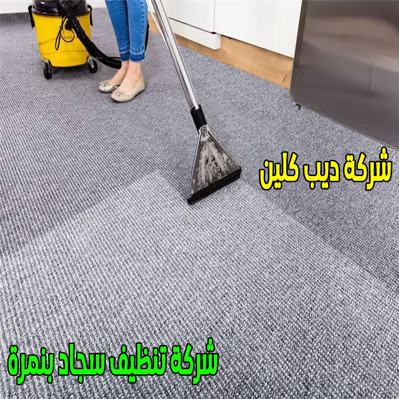 شركة تنظيف سجاد بنمرة