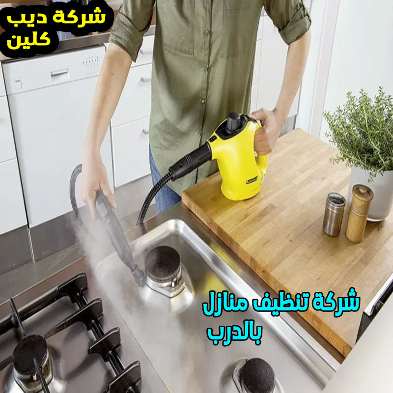 شركة تنظيف منازل بالدرب