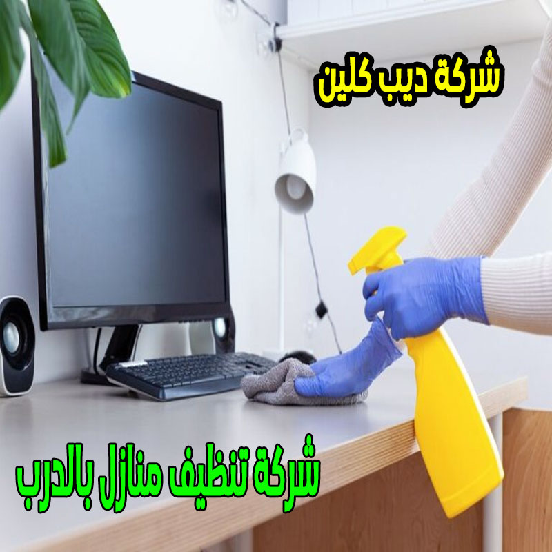 شركة تنظيف منازل بالدرب