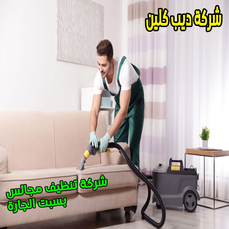 شركة تنظيف مجالس بسبت الجارة