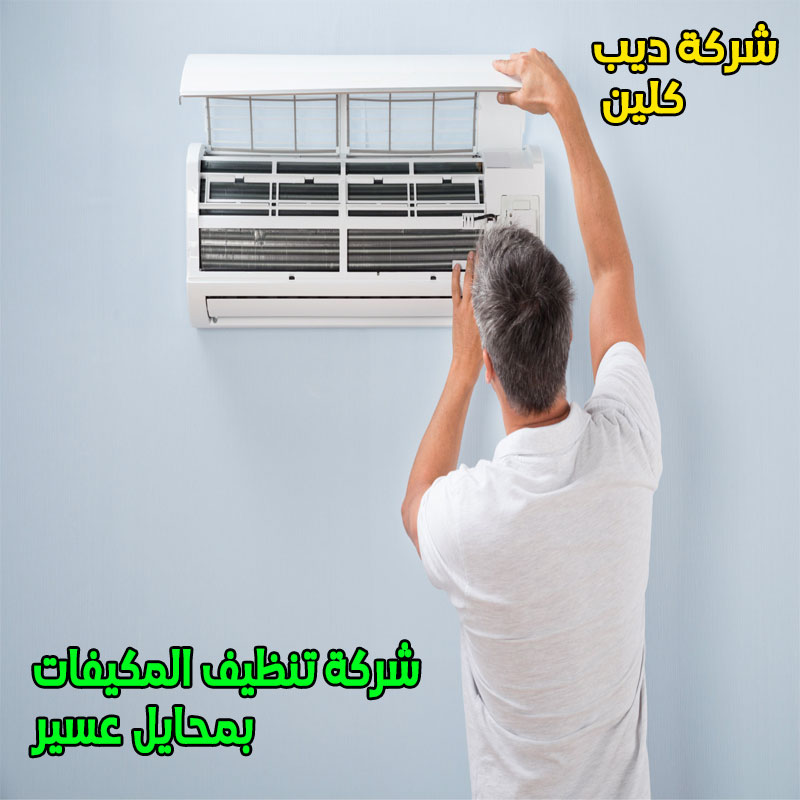 شركة تنظيف مكيفات فى محايل عسير