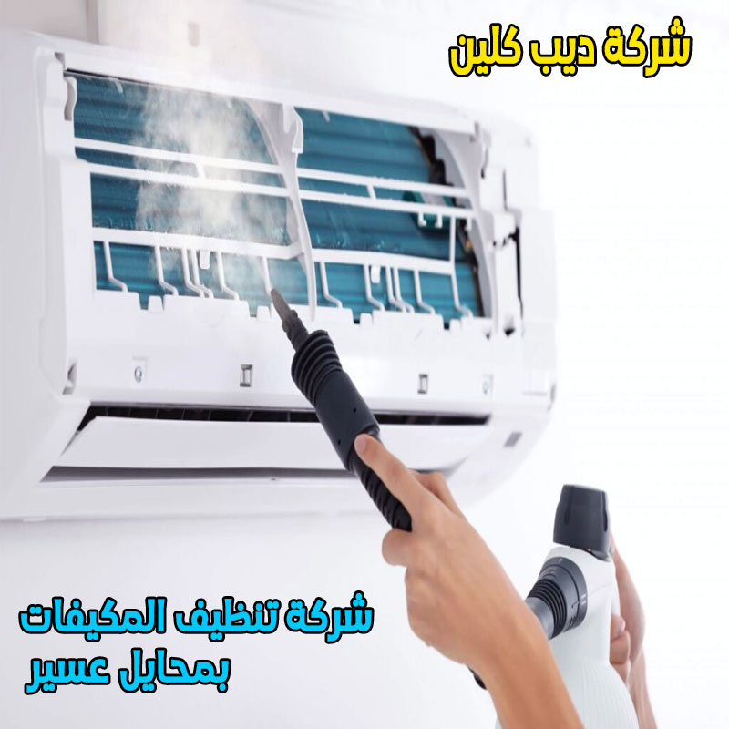 شركة تنظيف مكيفات فى محايل عسير