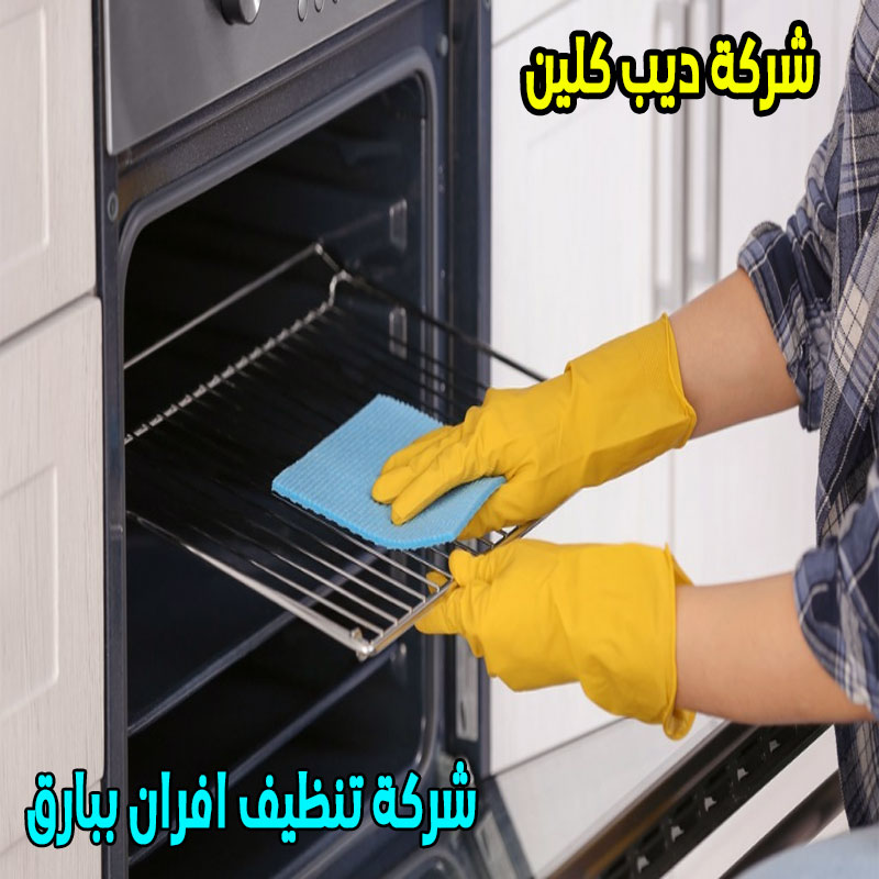شركة تنظيف افران ببارق
