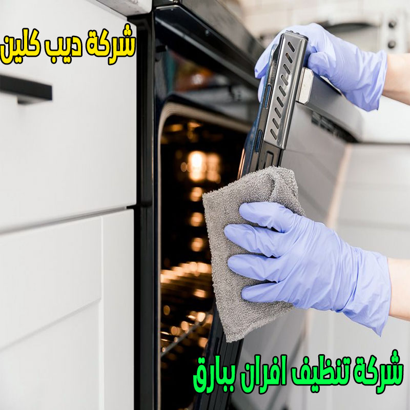 شركة تنظيف افران ببارق