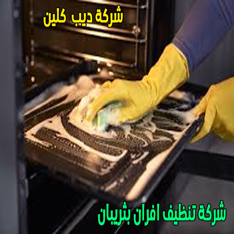شركة تنظيف افران بثريبان