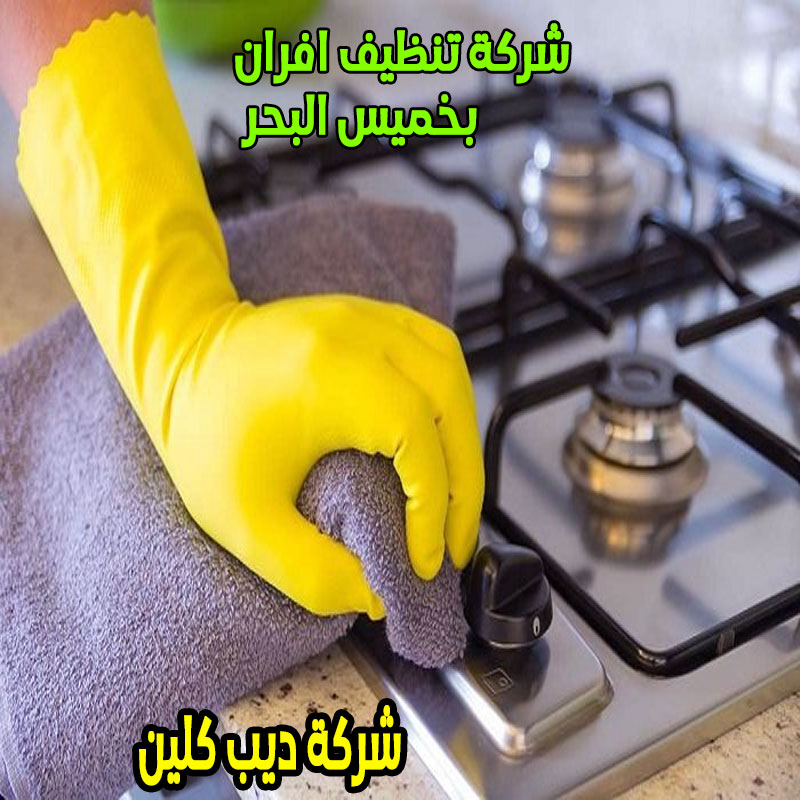شركة تنظيف افران بخميس البحر