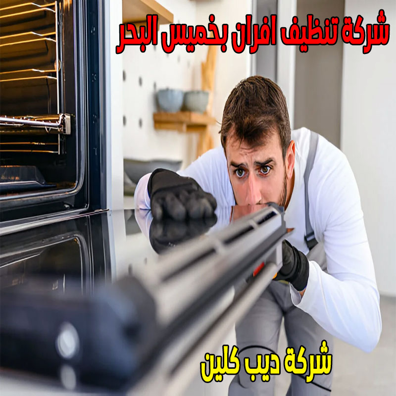 شركة تنظيف افران بخميس البحر