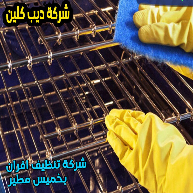شركة تنظيف افران بخميس مطير