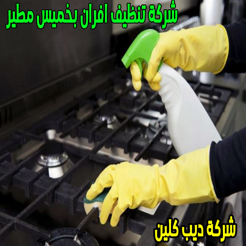 شركة تنظيف افران بخميس مطير