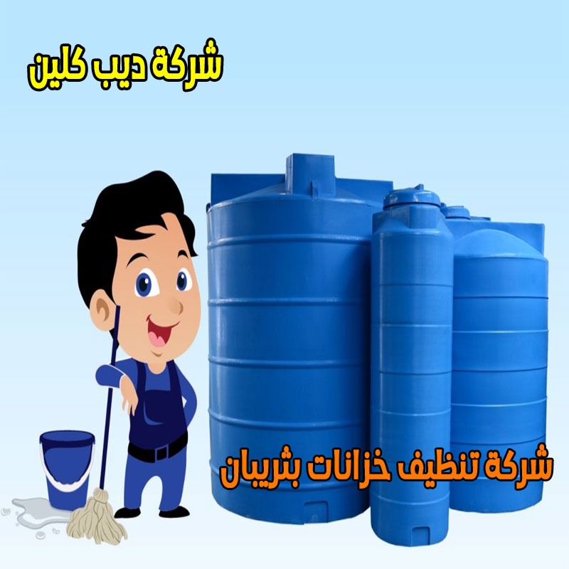 شركة تنظيف خزانات بثريبان