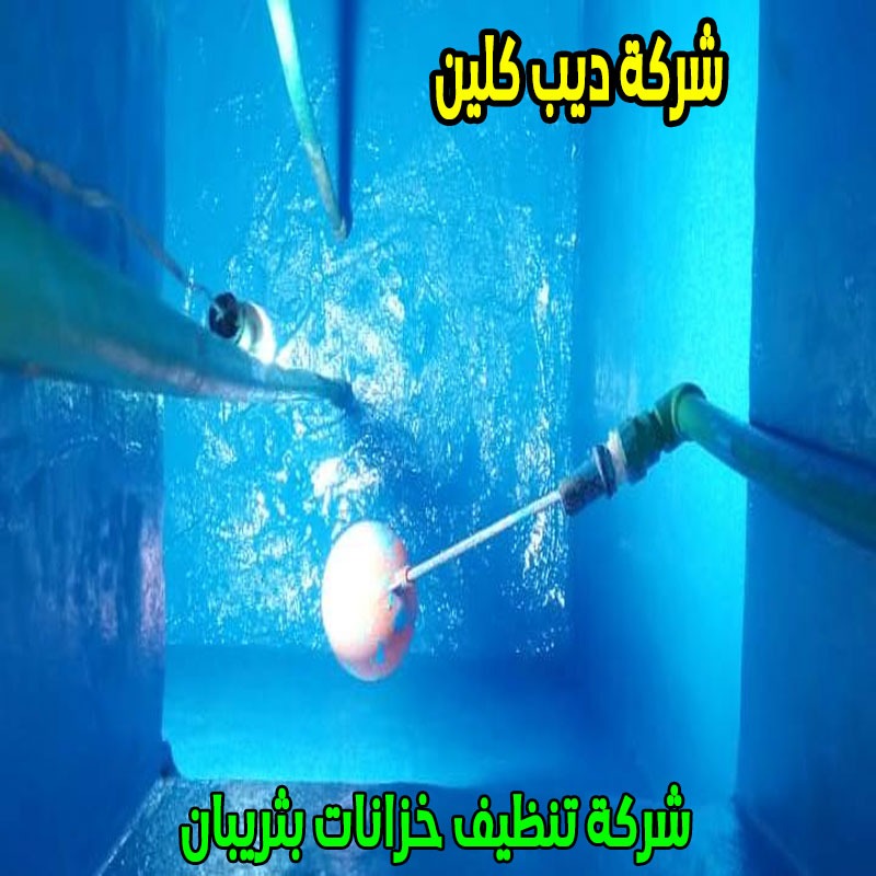 شركة تنظيف خزانات بثريبان